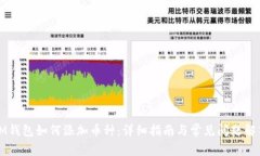 IM钱包如何添加币种：详细