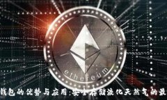   LNG冷钱包的优势与应用：
