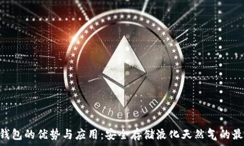   
LNG冷钱包的优势与应用：安全存储液化天然气的最佳选择