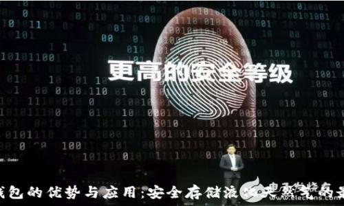   
LNG冷钱包的优势与应用：安全存储液化天然气的最佳选择