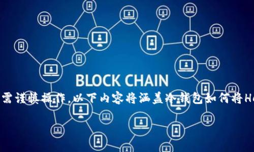请注意，冷钱包是一种安全存储加密货币的方式，涉及到的币种及区块链网络需谨慎操作。以下内容将涵盖冷钱包如何将Heco链上的币转入以太坊（ETH）的一些基本信息和步骤。然后将回答相关问题。

如何将冷钱包中的Heco资产转入以太坊（ETH）