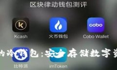 探索支持文件的冷钱包：