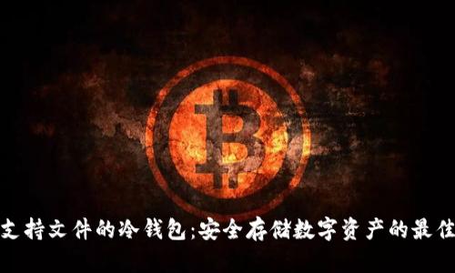 探索支持文件的冷钱包：安全存储数字资产的最佳选择