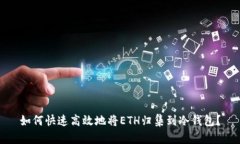 如何快速高效地将ETH归集