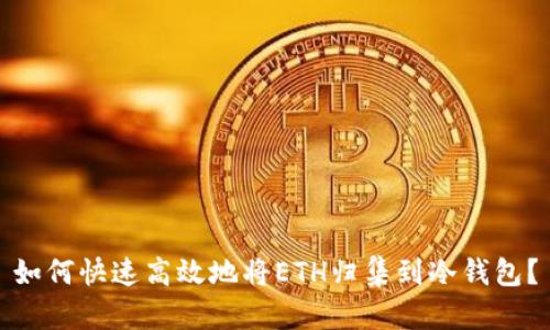 如何快速高效地将ETH归集到冷钱包？