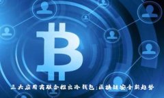 三大应用商联合推出冷钱