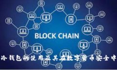 全面解析冷钱包的使用及