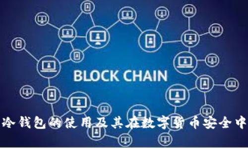 全面解析冷钱包的使用及其在数字货币安全中的重要性