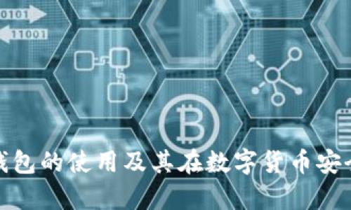 全面解析冷钱包的使用及其在数字货币安全中的重要性