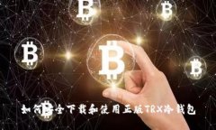 如何安全下载和使用正版