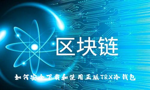 如何安全下载和使用正版TRX冷钱包