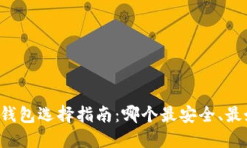 虚拟钱包选择指南：哪个最安全、最好用？