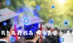 虚拟钱包选择指南：哪个