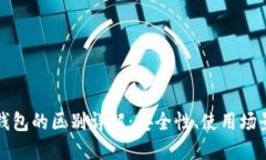 冷钱包与热钱包的区别详