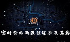 获取虚拟币实时价格的最