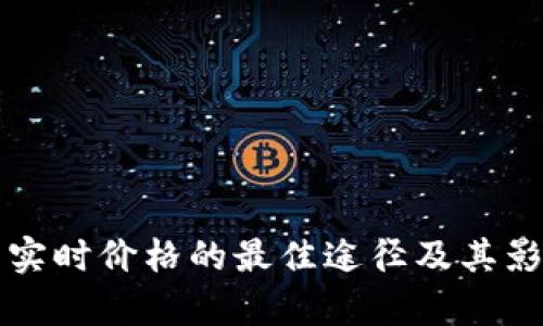 获取虚拟币实时价格的最佳途径及其影响因素解析