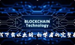 如何下载以太坊：初学者