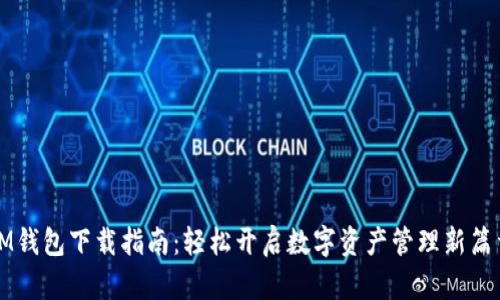 IM钱包下载指南：轻松开启数字资产管理新篇章
