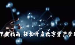 IM钱包下载指南：轻松开启
