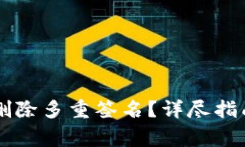 如何在im钱包中删除多重签名？详尽指南与常见问题解答