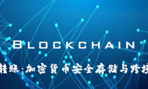 全球冷钱包转账：加密货币安全存储与跨境交易的未来