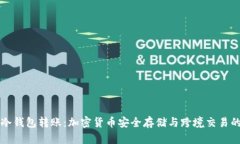全球冷钱包转账：加密货