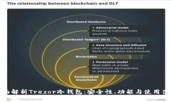 全面解析Trezor冷钱包：安