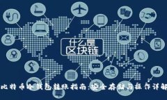 比特币冷钱包转账指南：