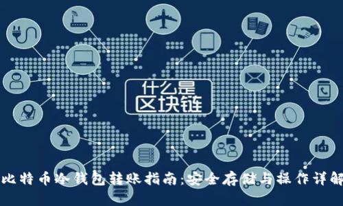 比特币冷钱包转账指南：安全存储与操作详解