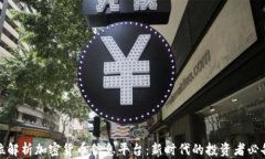 全方位解析加密货币信息