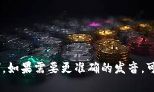 Trust Wallet 的发音可以分为两个部分来读：

1. **Trust**：发音为 /trʌst/，类似于中文的“特拉斯特”。
2. **Wallet**：发音为 /ˈwɒlɪt/，类似于中文的“沃裂特”。

合在一起，Trust Wallet 的发音可以说是“特拉斯特 沃裂特”。如果需要更准确的发音，可以参考英语发音的音标或者使用语言学习软件来听发音示范。