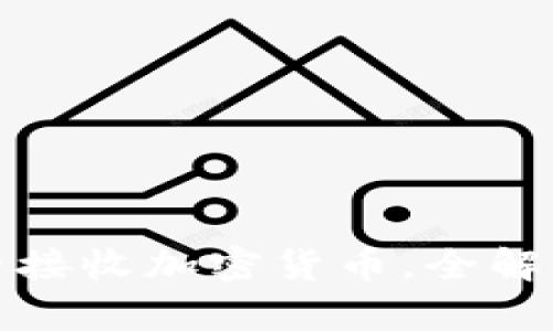 : 冷钱包能否接收加密货币，全解析与使用指南