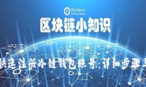 新手如何快速注册冷链钱包账号：详细步骤与注意事项