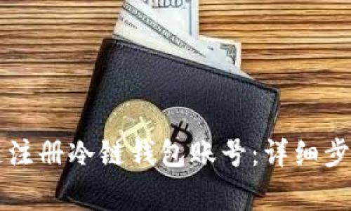 新手如何快速注册冷链钱包账号：详细步骤与注意事项