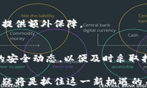 
  加密货币与NFT：如何在数字资产时代把握新机遇 /  
 guanjianci 加密货币, NFT, 数字资产, 区块链 / guanjianci 
```

# 加密货币与NFT：如何在数字资产时代把握新机遇

在当今的数字经济中，加密货币和非同质化代币（NFT）迅速崛起，成为投资者、创作者和技术爱好者无法忽视的重要组成部分。加密货币的去中心化特性，连同NFT所带来的独特价值存储与转移方式，从根本上改变了我们对资产的理解。无论是艺术作品、音乐、视频，还是游戏资产，NFT都为数字内容创造了全新的商业模式。

## 加密货币的基础知识

加密货币是一种基于区块链技术的数字或虚拟货币。它们的设计目的是用于安全的交易、价值存储以及去中心化的金融服务。比特币于2009年被推出，开创了加密货币的新时代。随之而来的以太坊等其他加密货币不仅支持货币交易，还为智能合约和去中心化应用（dApps）提供了基础。

加密货币的清晰特性包括：去中心化、透明性、抗篡改性和高安全性。这些特性使得加密货币在传统金融系统中引起了广泛的关注和应用。

## NFT的概念与发展

非同质化代币（NFT）是基于区块链的数字资产，代表独特的物品或内容。与比特币、以太坊等同质化代币不同，NFT是不可替代的，意味着每个NFT都有独特的编码和属性。它们通常用于代表艺术品、音乐、视频、游戏内物品等，成为数字资产的一种新类别。

NFT的快速崛起可以追溯到2020年的DeFi（去中心化金融）和艺术市场的结合，迅速吸引了各界的关注。各种艺术作品在NFT销售平台上以高价成交，成千上万的新项目和市场纷纷出现，为创作者和投资者提供了新的机会。

## 掌握加密货币与NFT的投资机会

在充满机遇与挑战的市场中，如何在加密货币和NFT领域把握机会，成为许多人的关键问题。以下是几个可以考虑的策略：

### 1. 学习和研究

在进入加密货币和NFT市场之前，深入学习至关重要。这包括对市场走势、技术基础、项目白皮书、开发团队等进行全面评估。了解加密货币和NFT的基本概念，明确它们的运作机制，并掌握市场趋势，能够帮助投资者作出更明智的决策。

### 2. 多样化投资组合

加密货币和NFT市场波动性极大，因此多样化投资组合可以有效降低风险。将投资分散到不同的项目、交易所和资产类别，能够帮助投资者在市场波动中保持稳定。

### 3. 保持关注与参与

持续关注市场动态、技术进步、新项目的推出以及社区讨论，可以帮助投资者及时调整策略。此外，参与社区活动、交流与合作，也能够为投资提供更多的视角和机会。

### 4. 风险管理

投资加密货币和NFT时，必须考虑风险管理。设定合理的止损和止盈点，并根据市场变化及时调整自己的投资策略。

### 5. 建立良好的投资心态

市场情绪、贪婪与恐惧往往会影响投资决策。保持客观与冷静，建立适合自己的投资心理，避免因短期波动而作出情绪化决策，是成功的关键。

## 相关问题探讨

### 问题1：加密货币和NFT如何共存？

加密货币与NFT的关联
加密货币与NFT共存的基础在于区块链技术，NFT通常在以太坊等区块链平台上创建，而这些平台同时又支持各种加密货币的交易。加密货币为NFT的购买、出售和交易提供了支付方式，而NFT则为加密货币市场引入新的应用场景，推动了整个生态系统的成长。

相互促进的影响
在加密货币的生态中，NFT的出现不仅极大地扩展了数字资产的概念，还吸引了更多不同领域的投资者和创作者进入。加密货币推动了NFT市场的经济效益，NFT的成功又反过来提升了加密货币的可信度和使用率，使其成为更加广泛接受的支付手段。

未来发展趋势
随着市场的不断成熟，预计加密货币与NFT的共存模式将会渐趋多样化，可能出现更多的交叉应用，如NFT作为游戏资产的支付方式，或者加密货币作为艺术品、音乐作品等NFT的交易工具。适应这些变化将是未来投资成功的关键所在。

### 问题2：如何识别潜在的NFT投资项目？

评估NFT项目的关键因素
在投资NFT时，识别项目的潜力至关重要。关键因素包括项目的创意、团队背景、市场需求、社区支持及其所依托的技术。项目的独特性和市场定位将影响其未来的发展。

创作者的声誉与艺术作品的价值
创作者的背景和声誉是影响NFT项目成功的重要因素之一。知名创作者的作品往往能获得较高的市场认可，提升其NFT价值。同时，艺术作品的稀缺性和创意也是投资要考虑的重要指标。

市场信息和趋势分析
通过研究市场趋势、关注社交媒体、参与相关讨论和社区活动，投资者可以获取更多有价值的信息。这些信息有助于更好地判断项目的未来潜力以及市场需求，做出更明智的投资决策。

### 问题3：NFT市场的投资风险有哪些？

市场波动性和不确定性
NFT市场的波动性极大，价格受多种因素影响，包括市场情绪、流行趋势、经济环境等。这种高度的不确定性使投资者面临损失的风险。

法律和监管风险
NFT的法律地位尚不明确，各国法律法规对其定义和监管政策各异，这可能会影响NFT的合法性和市场交易。投资者需要关注法律法规动态，及时调整策略。

流动性风险
虽然部分热门NFT的交易频繁，但大部分NFT项目在市场上的流通性相对较低，投资者可能面临难以出售资产或以折扣价出售的风险。

### 问题4：NFT如何改变传统艺术市场？

新的艺术消费模式
NFT的出现为传统艺术市场带来了全新的消费模式，创作者可以直接通过NFT将作品出售给消费者，省去了中介机构的费用。这种模式不仅能提升创作者的收入，还能够为消费者提供更多选择与透明度。

艺术作品的权益与归属
NFT为艺术作品的拥有权提供了明确的记录。通过区块链，艺术作品的产权可以追踪，避免了复制和盗用的问题。这一特性极大地改变了艺术品交易的方式，让交易变得更加安全和可靠。

推动新的艺术形式与表达方式
NFT还为新的艺术创作方式提供了空间，数字艺术、互动艺术、虚拟现实艺术等得以崭露头角，为艺术家提供了更多的创作可能性，同时也吸引了新一代消费者的目光。

### 问题5：如何安全地管理和存储NFT？

NFT存储的安全选项
管理NFT最重要的方面之一是安全存储。NFT通常储存在用户的钱包中，而热钱包和冷钱包是两种主要的选择。热钱包（在线钱包）便于访问和交易，但存在被黑客攻击的风险，而冷钱包（离线钱包）则提供更高的安全性，适合长期保存。

使用硬件钱包
硬件钱包被视为最安全的存储选项，它将私钥存储在离线设备中，防止黑客远程攻击。虽然使用硬件钱包的流程较为复杂，但它能够为NFT的安全性提供额外保障。

定期备份和信息保护
定期备份钱包信息和私钥，同时使用强密码保护账号，避免在公共网络或不安全的设备上进行交易，能够大大降低NFT被盗的风险。此外，关注项目的安全动态，以便及时采取措施。

在这个充满活力的数字资产时代，加密货币与NFT为人们提供了前所未有的机会与挑战。深入理解这两个领域的相互关系，掌握安全投资的技巧，无疑将是抓住这一新机遇的关键。希望这篇文章能为您的投资之路提供有价值的见解与启示，也期待您在加密货币与NFT的世界中创造属于自己的成功故事。