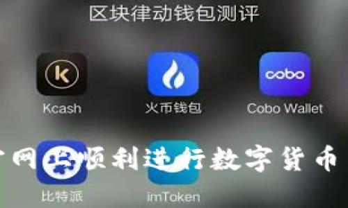 如何在OKEx官网上顺利进行数字货币交易：新手指南