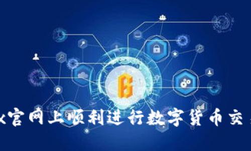 如何在OKEx官网上顺利进行数字货币交易：新手指南