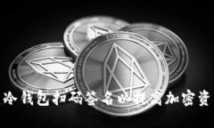 如何创建冷钱包扫码签名