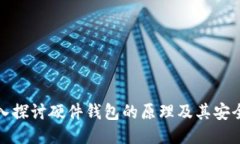 深入探讨硬件钱包的原理