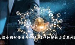 冷钱包能否同时登录两个