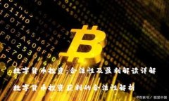 数字货币投资：合法性及