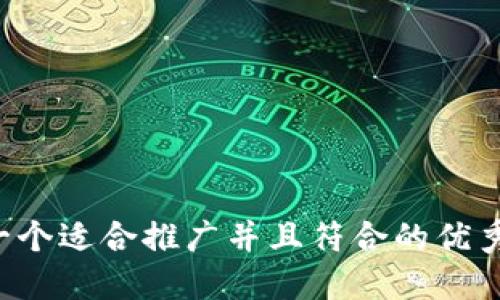 思考一个适合推广并且符合的优秀，放进