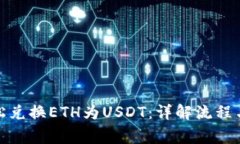: 如何轻松兑换ETH为USDT：