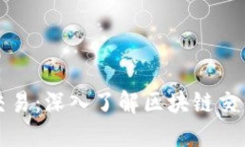 如何查询区块链交易：深入了解区块链交易查询方式与技巧
