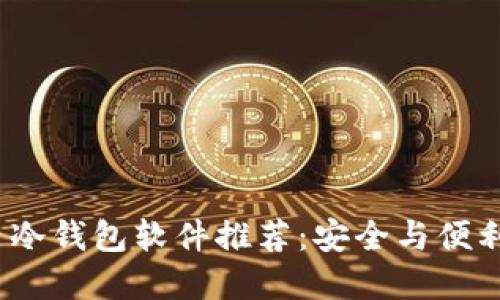 2023年国内冷钱包软件推荐：安全与便利的双重保障