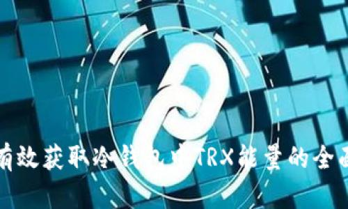 如何有效获取冷钱包中TRX能量的全面指南