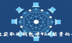 如何有效获取冷钱包中T
