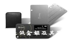 购买USDT的最低金额及其影