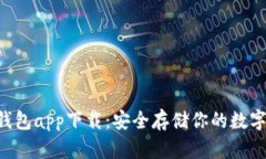 HTC犇比特币冷钱包app下载