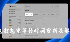 :TP钱包打包中等待时间分